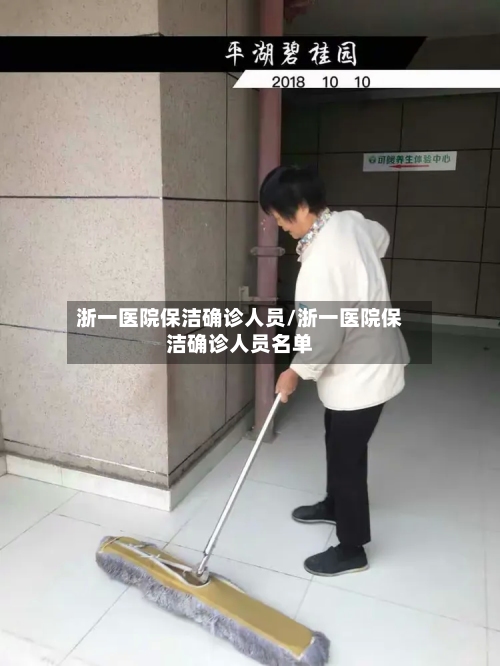 浙一医院保洁确诊人员/浙一医院保洁确诊人员名单-第3张图片
