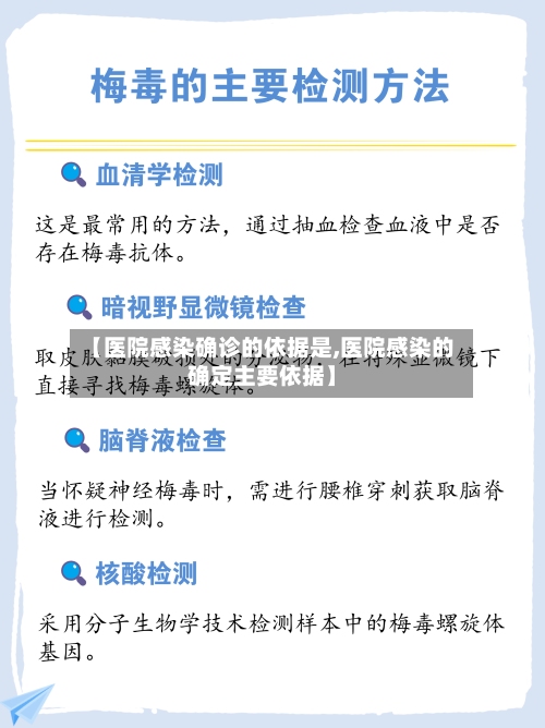 【医院感染确诊的依据是,医院感染的确定主要依据】-第2张图片