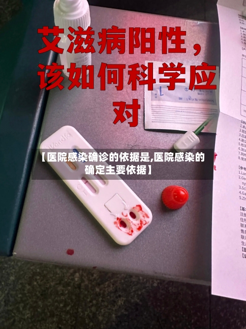 【医院感染确诊的依据是,医院感染的确定主要依据】-第3张图片