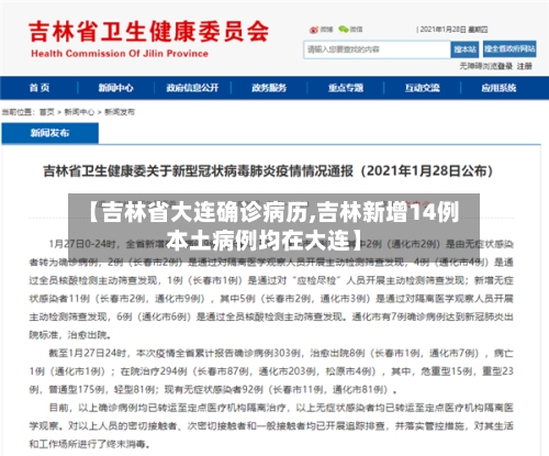 【吉林省大连确诊病历,吉林新增14例本土病例均在大连】
