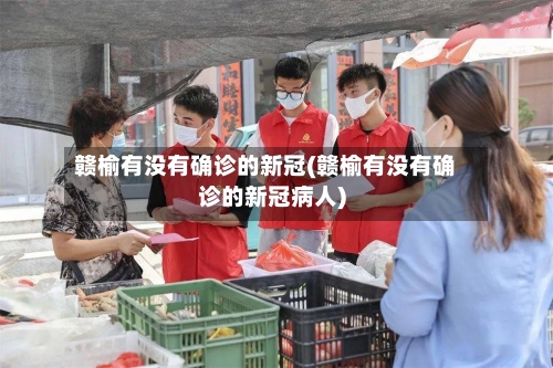 赣榆有没有确诊的新冠(赣榆有没有确诊的新冠病人)-第3张图片