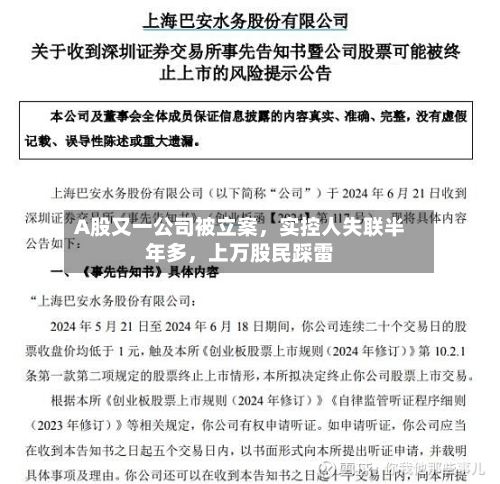 A股又一公司被立案，实控人失联半年多	，上万股民踩雷-第2张图片