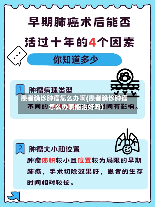 患者确诊肿瘤怎么办啊(患者确诊肿瘤怎么办啊能治好吗)