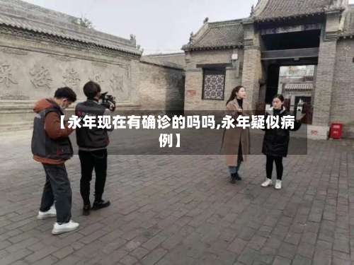 【永年现在有确诊的吗吗,永年疑似病例】-第2张图片