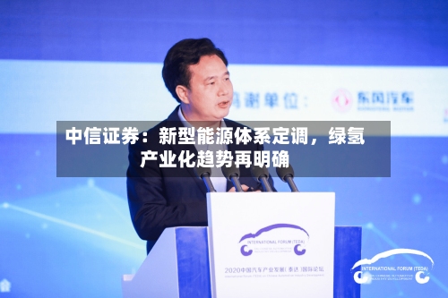 中信证券：新型能源体系定调	，绿氢产业化趋势再明确-第2张图片
