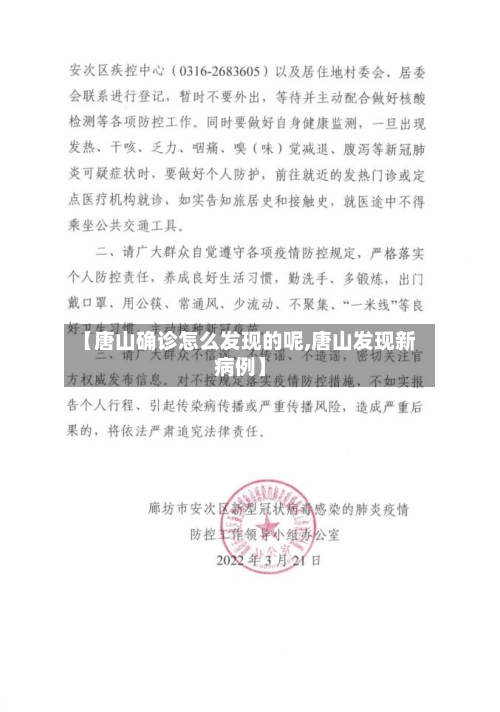【唐山确诊怎么发现的呢,唐山发现新病例】