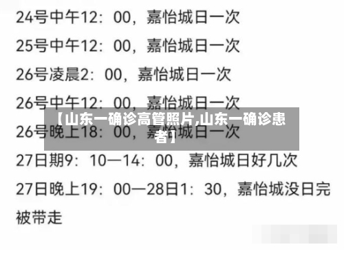 【山东一确诊高管照片,山东一确诊患者】