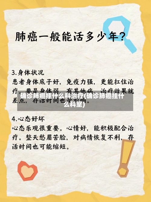 确诊肺癌挂什么科治疗(确诊肺癌挂什么科室)-第2张图片
