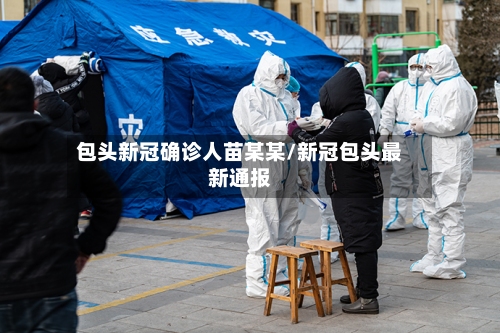 包头新冠确诊人苗某某/新冠包头最新通报