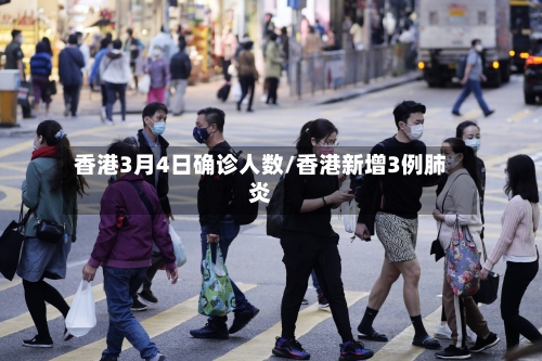 香港3月4日确诊人数/香港新增3例肺炎-第3张图片