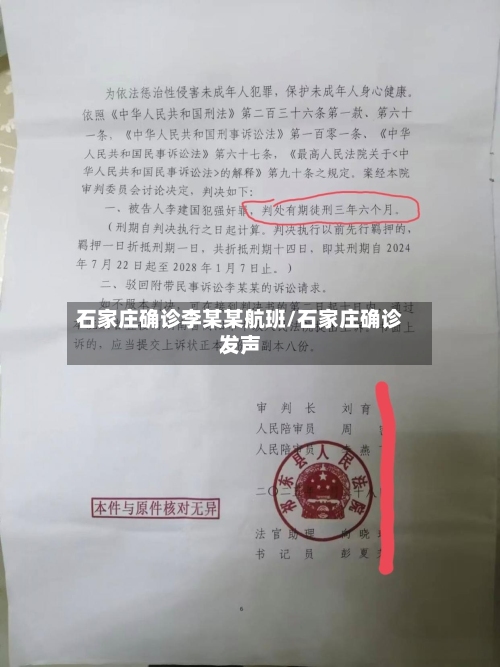 石家庄确诊李某某航班/石家庄确诊发声