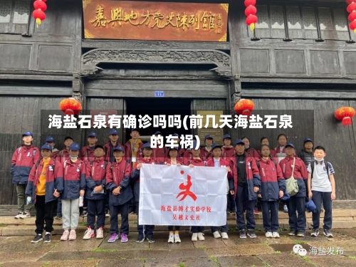 海盐石泉有确诊吗吗(前几天海盐石泉的车祸)-第2张图片