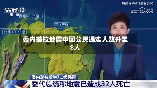 委内瑞拉地震中国公民遇难人数升至8人