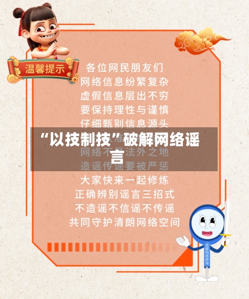 “以技制技	”破解网络谣言-第2张图片