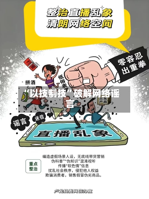 “以技制技”破解网络谣言-第3张图片