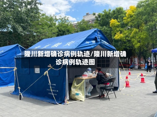 隆川新增确诊病例轨迹/隆川新增确诊病例轨迹图