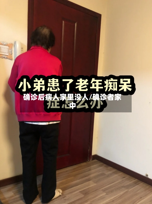 确诊后病人家里没人/确诊者家中-第2张图片