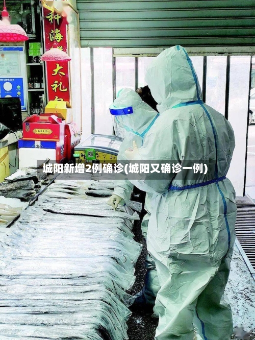 城阳新增2例确诊(城阳又确诊一例)-第2张图片