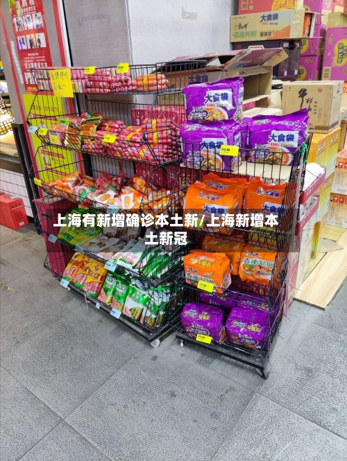 上海有新增确诊本土新/上海新增本土新冠-第2张图片