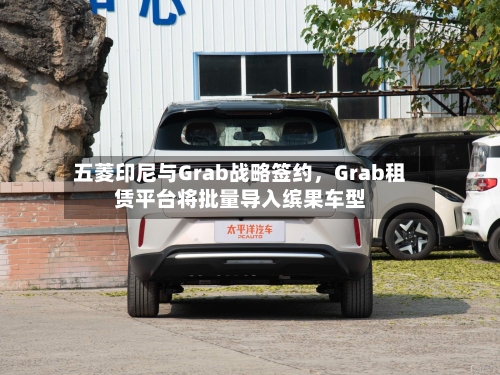 五菱印尼与Grab战略签约，Grab租赁平台将批量导入缤果车型