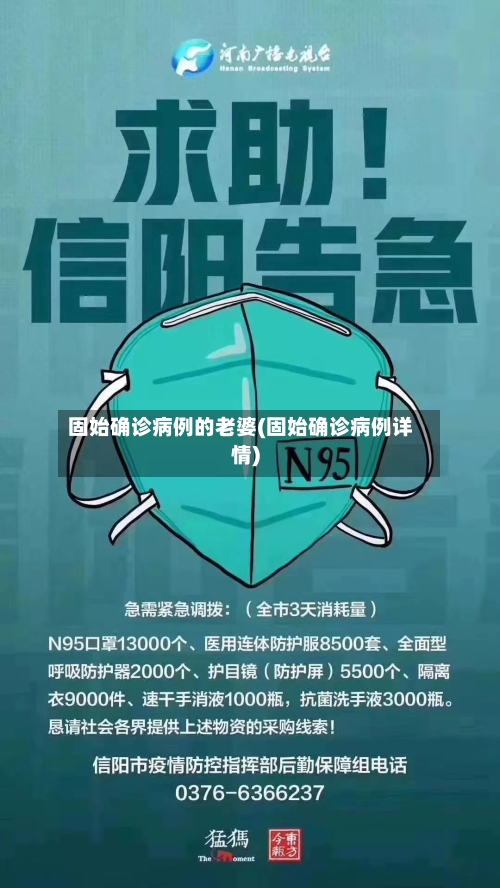固始确诊病例的老婆(固始确诊病例详情)