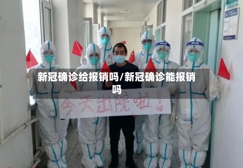 新冠确诊给报销吗/新冠确诊能报销吗