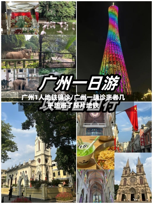 广州1人地铁确诊/广州一确诊患者几乎跑遍了整片地铁-第2张图片