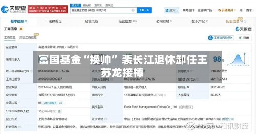 富国基金“换帅	” 裴长江退休卸任王苏龙接棒-第2张图片