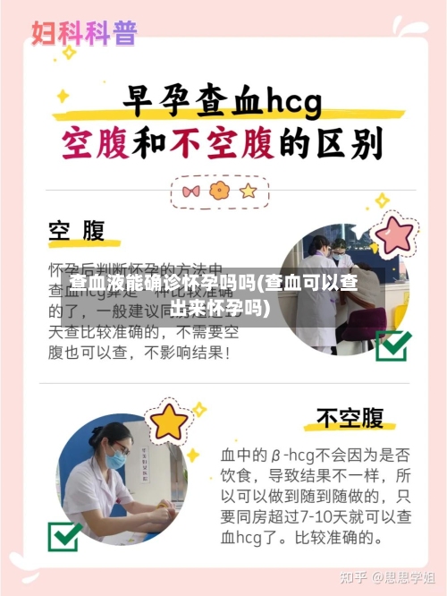 查血液能确诊怀孕吗吗(查血可以查出来怀孕吗)-第2张图片