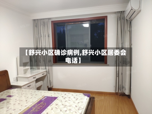【舒兴小区确诊病例,舒兴小区居委会电话】-第2张图片
