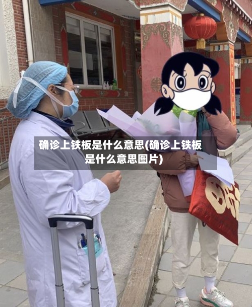 确诊上铁板是什么意思(确诊上铁板是什么意思图片)