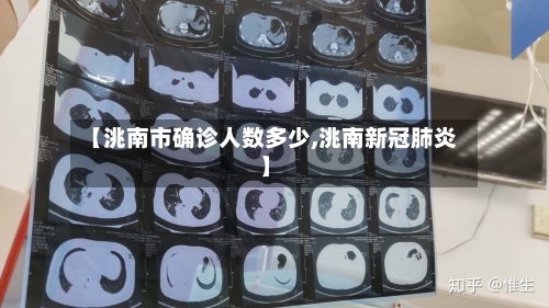 【洮南市确诊人数多少,洮南新冠肺炎】