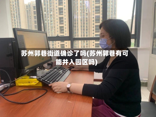 苏州郭巷街道确诊了吗(苏州郭巷有可能并入园区吗)-第2张图片