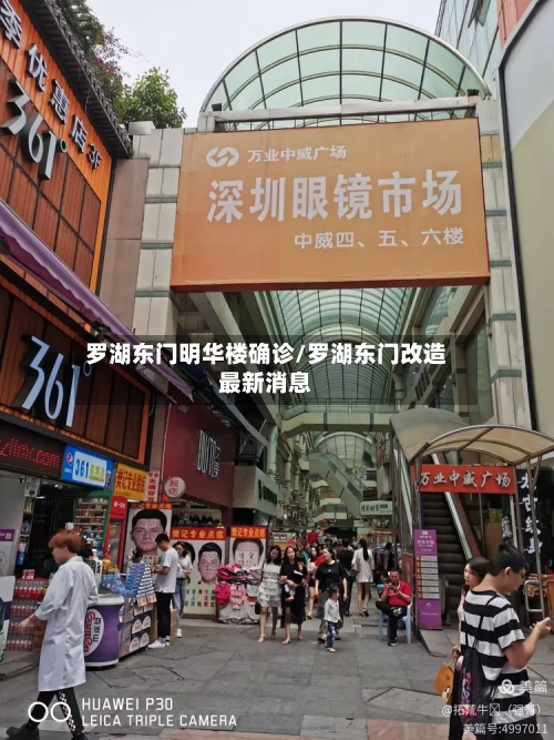 罗湖东门明华楼确诊/罗湖东门改造最新消息-第3张图片
