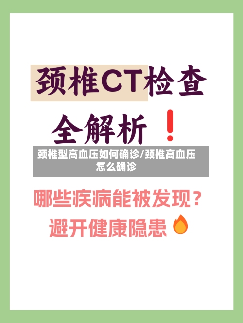 颈椎型高血压如何确诊/颈椎高血压怎么确诊-第2张图片
