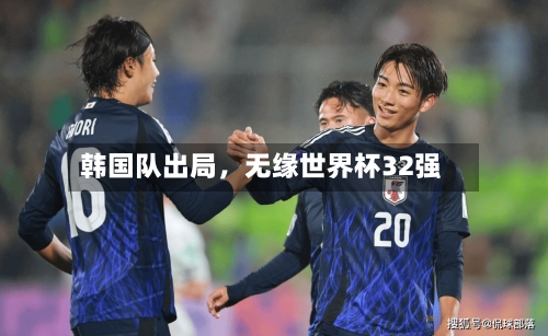 韩国队出局，无缘世界杯32强-第2张图片