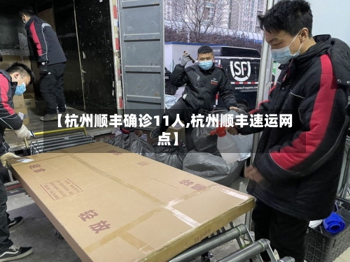 【杭州顺丰确诊11人,杭州顺丰速运网点】