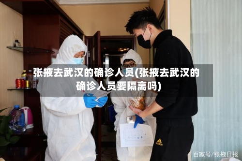 张掖去武汉的确诊人员(张掖去武汉的确诊人员要隔离吗)-第3张图片