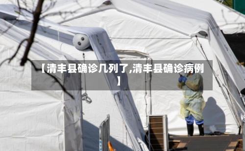 【清丰县确诊几列了,清丰县确诊病例】-第2张图片