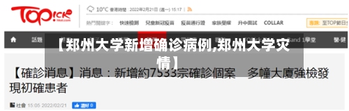 【郑州大学新增确诊病例,郑州大学灾情】-第2张图片