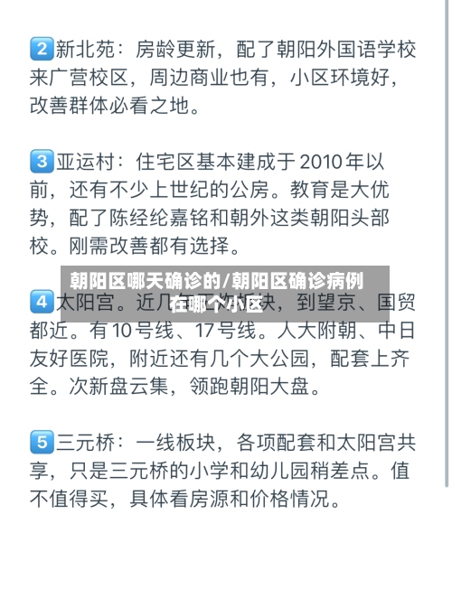 朝阳区哪天确诊的/朝阳区确诊病例在哪个小区
