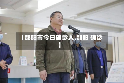 【邵阳市今日确诊人,邵阳 确诊】-第2张图片