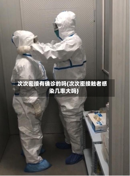 次次密接有确诊的吗(次次密接触者感染几率大吗)