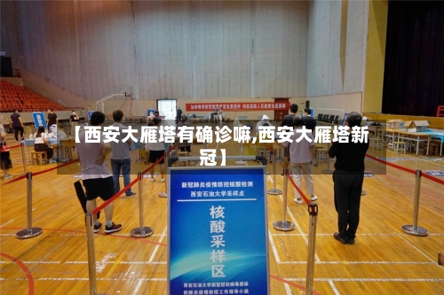 【西安大雁塔有确诊嘛,西安大雁塔新冠】
