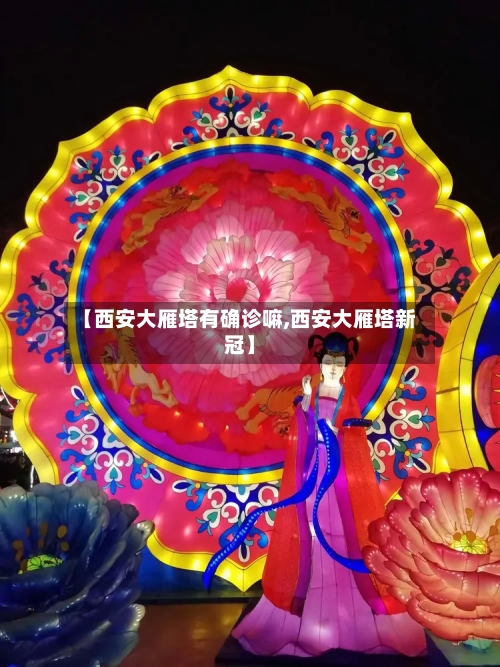 【西安大雁塔有确诊嘛,西安大雁塔新冠】-第2张图片