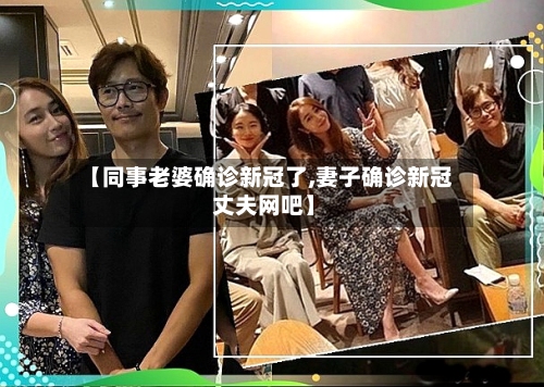 【同事老婆确诊新冠了,妻子确诊新冠 丈夫网吧】