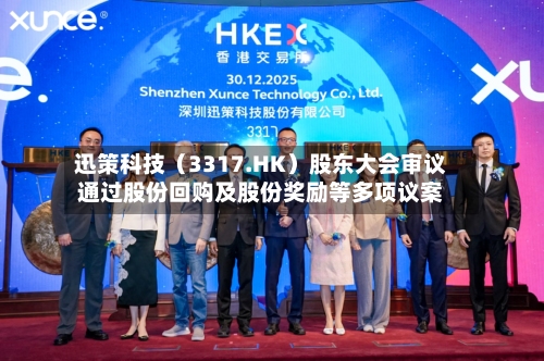 迅策科技（3317.HK）股东大会审议通过股份回购及股份奖励等多项议案