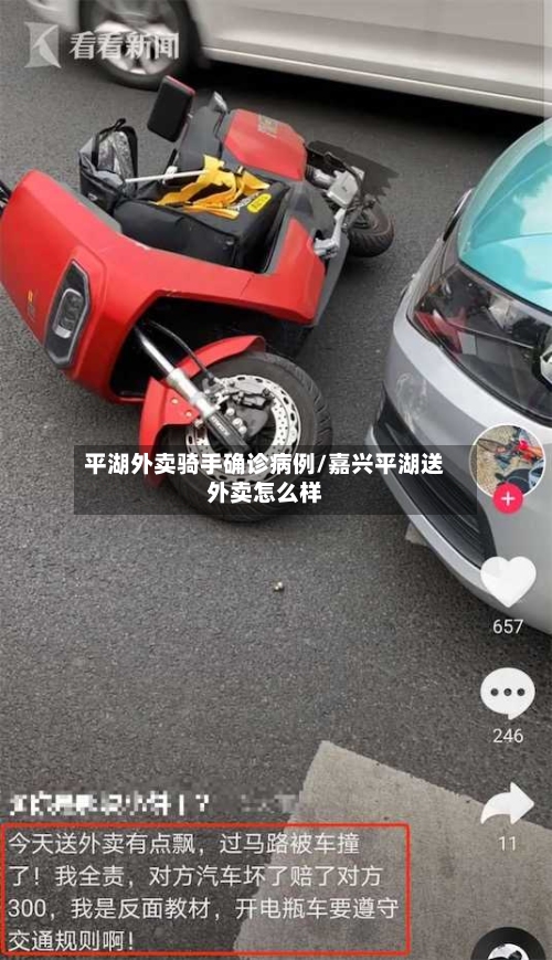 平湖外卖骑手确诊病例/嘉兴平湖送外卖怎么样