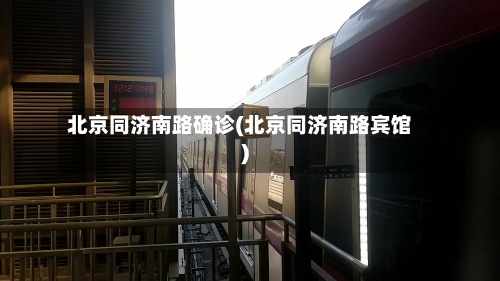 北京同济南路确诊(北京同济南路宾馆)