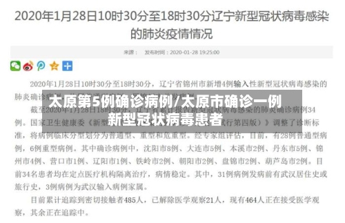 太原第5例确诊病例/太原市确诊一例新型冠状病毒患者